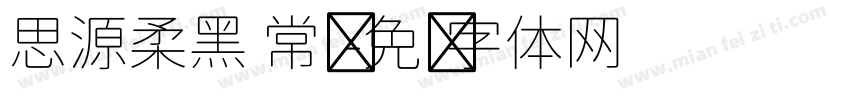 思源柔黑 常规字体转换